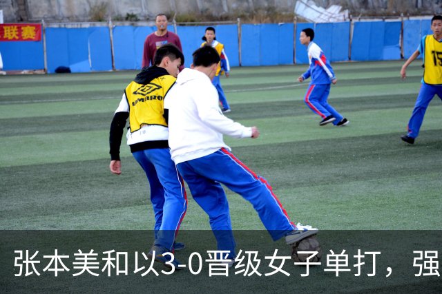 张本美和以3-0晋级女子单打，强调胜利背后的恢复策略