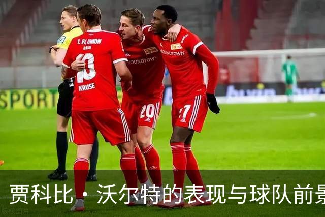 贾科比·沃尔特的表现与球队前景分析